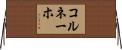 コルネーホ Horizontal Wall Scroll