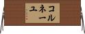 コルネーユ Horizontal Wall Scroll