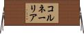 コルネーリア Horizontal Wall Scroll