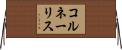 コルネーリス Horizontal Wall Scroll