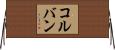 コルバン Horizontal Wall Scroll