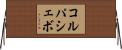 コルパシェボ Horizontal Wall Scroll