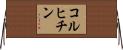 コルヒチン Horizontal Wall Scroll