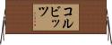 コルビッツ Horizontal Wall Scroll
