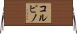 コルピノ Horizontal Wall Scroll