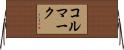 コルマーク Horizontal Wall Scroll