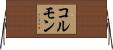 コルモン Horizontal Wall Scroll