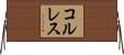 コルレス Horizontal Wall Scroll