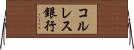 コルレス銀行 Horizontal Wall Scroll
