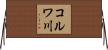 コルワ川 Horizontal Wall Scroll