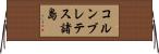 コルンブレテス諸島 Horizontal Wall Scroll