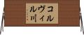 コルヴィル川 Horizontal Wall Scroll