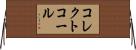 コレクトコール Horizontal Wall Scroll