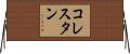 コレスタン Horizontal Wall Scroll