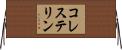 コレステリン Horizontal Wall Scroll