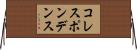 コレスポンデンス Horizontal Wall Scroll