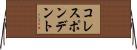 コレスポンデント Horizontal Wall Scroll