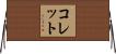 Collette Horizontal Wall Scroll
