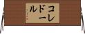コレドール Horizontal Wall Scroll