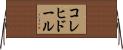 コレヒドール Horizontal Wall Scroll
