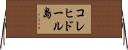 コレヒドール島 Horizontal Wall Scroll