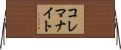 コレマナイト Horizontal Wall Scroll