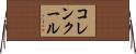 コレンクール Horizontal Wall Scroll