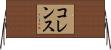 コレンス Horizontal Wall Scroll