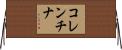 コレンチナ Horizontal Wall Scroll