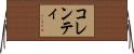 コレンティ Horizontal Wall Scroll