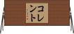 コレント Horizontal Wall Scroll