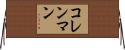 コレンマン Horizontal Wall Scroll
