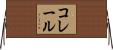 コレール Horizontal Wall Scroll