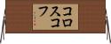 コロスコフ Horizontal Wall Scroll
