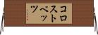 コロストベッツ Horizontal Wall Scroll