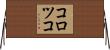 コロツコ Horizontal Wall Scroll