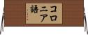 コロニア語 Horizontal Wall Scroll