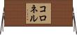 コロネル Horizontal Wall Scroll