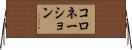 コロネーション Horizontal Wall Scroll