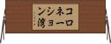 コロネーション湾 Horizontal Wall Scroll