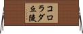 コロラダ丘陵 Horizontal Wall Scroll