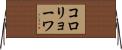 コロリョーワ Horizontal Wall Scroll