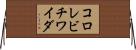 コロレビチワイダ Horizontal Wall Scroll