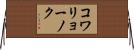 コワリョーノク Horizontal Wall Scroll