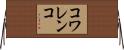 コワレンコ Horizontal Wall Scroll