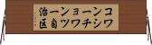 コワンシーチョワンツー自治区 Horizontal Wall Scroll