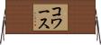 コワース Horizontal Wall Scroll