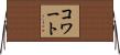 コワート Horizontal Wall Scroll