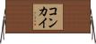 コンカイ Horizontal Wall Scroll