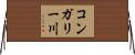 コンガリー川 Horizontal Wall Scroll
